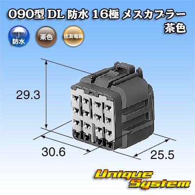 画像4: 住友電装 090型 DL 防水 16極 メスカプラー 茶色