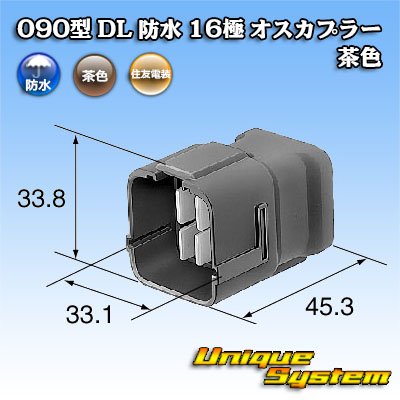 画像4: 住友電装 090型 DL 防水 16極 オスカプラー 茶色