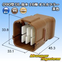 住友電装 090型 DL 防水 16極 オスカプラー 茶色