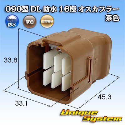 画像1: 住友電装 090型 DL 防水 16極 オスカプラー 茶色