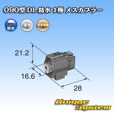 画像3: 住友電装 090型 DL 防水 1極 メスカプラー