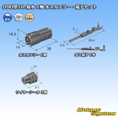 画像5: 住友電装 090型 DL 防水 1極 オスカプラー・端子セット