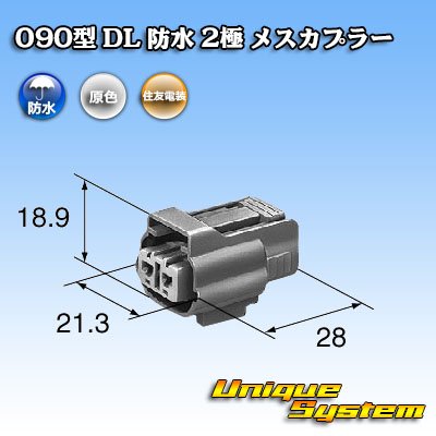 画像3: 住友電装 090型 DL 防水 2極 メスカプラー タイプ1