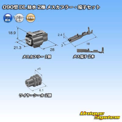 画像5: 住友電装 090型 DL 防水 2極 メスカプラー・端子セット タイプ1