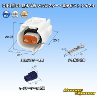 住友電装 090型 DL 防水 2極 メスカプラー・端子セット タイプ4