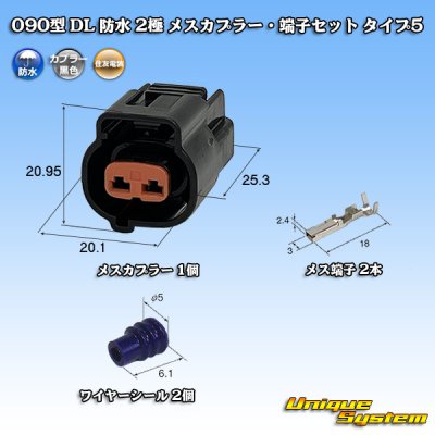 画像1: 住友電装 090型 DL 防水 2極 メスカプラー・端子セット タイプ5