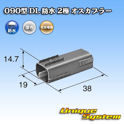 画像3: 住友電装 090型 DL 防水 2極 オスカプラー タイプ1