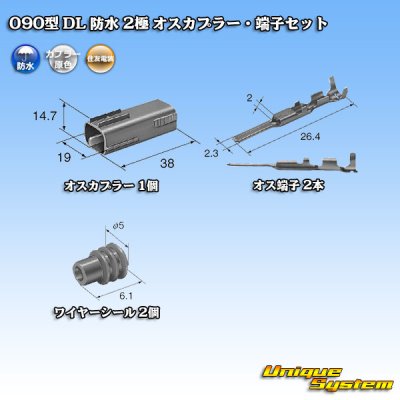 画像5: 住友電装 090型 DL 防水 2極 オスカプラー・端子セット タイプ1