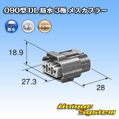 画像3: 住友電装 090型 DL 防水 3極 メスカプラー