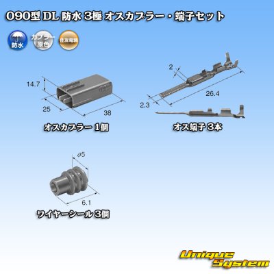 画像5: 住友電装 090型 DL 防水 3極 オスカプラー・端子セット