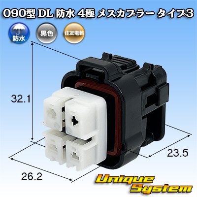 画像1: 住友電装 090型 DL 防水 4極 メスカプラー タイプ3