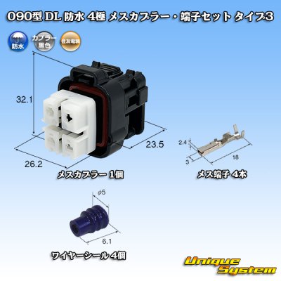 画像1: 住友電装 090型 DL 防水 4極 メスカプラー・端子セット タイプ3