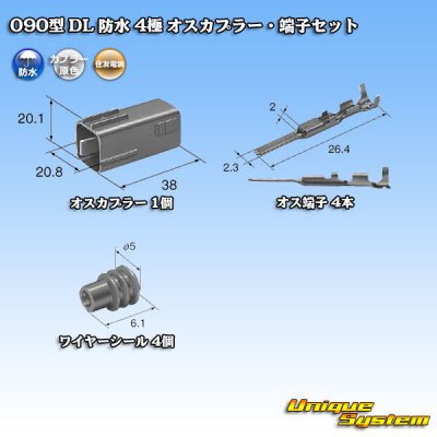 画像5: 住友電装 090型 DL 防水 4極 オスカプラー・端子セット タイプ1