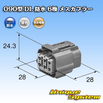 画像3: 住友電装 090型 DL 防水 6極 メスカプラー