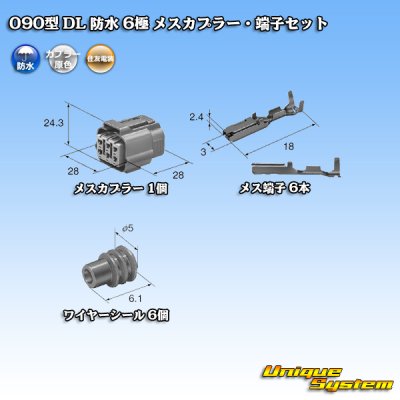 画像5: 住友電装 090型 DL 防水 6極 メスカプラー・端子セット