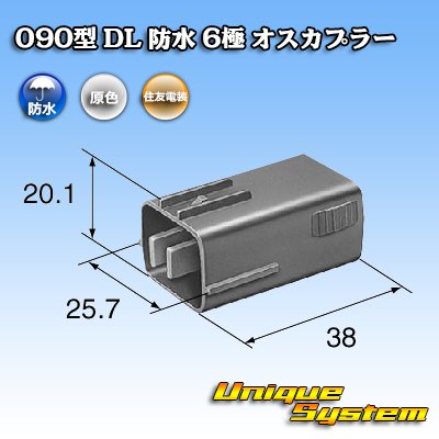 画像3: 住友電装 090型 DL 防水 6極 オスカプラー