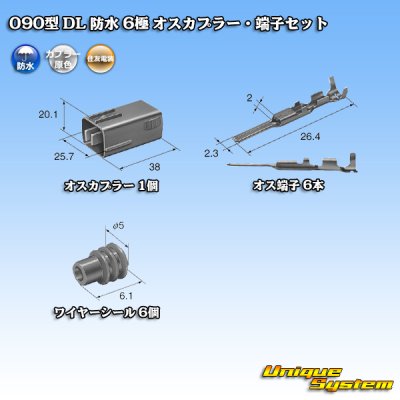 画像5: 住友電装 090型 DL 防水 6極 オスカプラー・端子セット