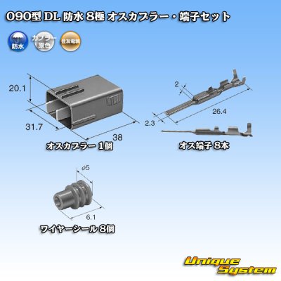 画像5: 住友電装 090型 DL 防水 8極 オスカプラー・端子セット タイプ1