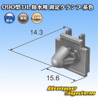 住友電装 090型 DL 防水用 固定クランプ 茶色