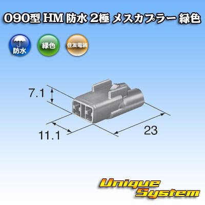 画像1: 住友電装 090型 HM 防水 2極 メスカプラー 緑色