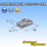 住友電装 090型 HM 防水 2極 メスカプラー 青色