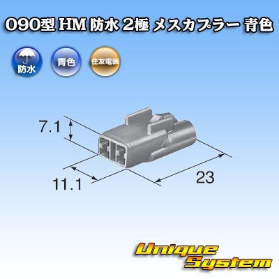 画像1: 住友電装 090型 HM 防水 2極 メスカプラー 青色