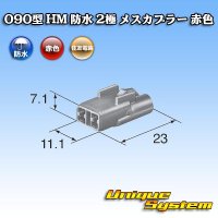 住友電装 090型 HM 防水 2極 メスカプラー 赤色