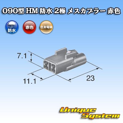 画像1: 住友電装 090型 HM 防水 2極 メスカプラー 赤色