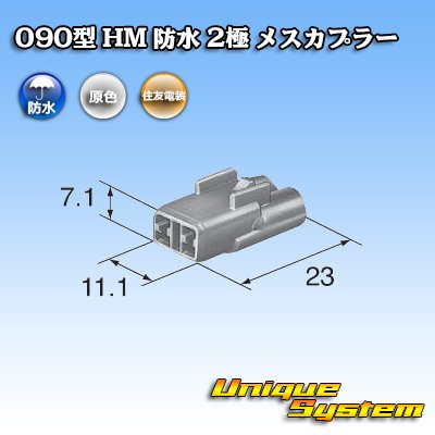 画像3: 住友電装 090型 HM 防水 2極 メスカプラー