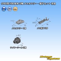 住友電装 090型 HM 防水 2極 メスカプラー・端子セット 青色