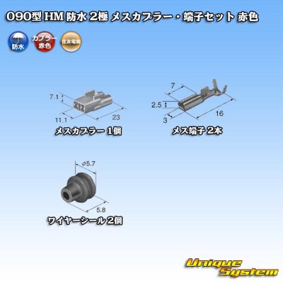 画像1: 住友電装 090型 HM 防水 2極 メスカプラー・端子セット 赤色