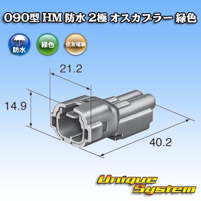 画像1: 住友電装 090型 HM 防水 2極 オスカプラー 緑色