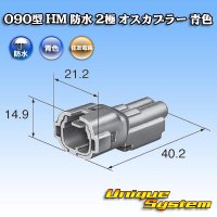 住友電装 090型 HM 防水 2極 オスカプラー 青色