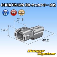 住友電装 090型 HM 防水 2極 オスカプラー 赤色