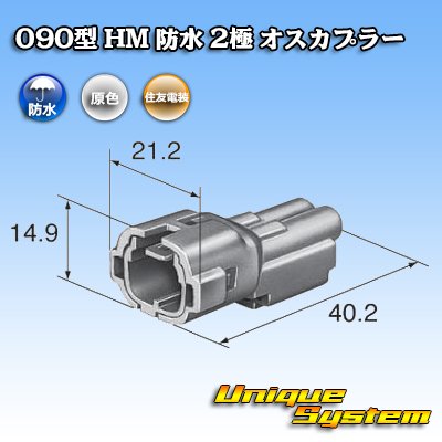 画像3: 住友電装 090型 HM 防水 2極 オスカプラー