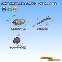 住友電装 090型 HM 防水 2極 オスカプラー・端子セット 緑色
