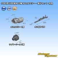 住友電装 090型 HM 防水 2極 オスカプラー・端子セット 青色