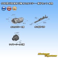 住友電装 090型 HM 防水 2極 オスカプラー・端子セット 赤色