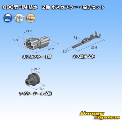 画像5: 住友電装 090型 HM 防水 2極 オスカプラー・端子セット