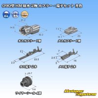 住友電装 090型 HM 防水 2極 カプラー・端子セット 青色
