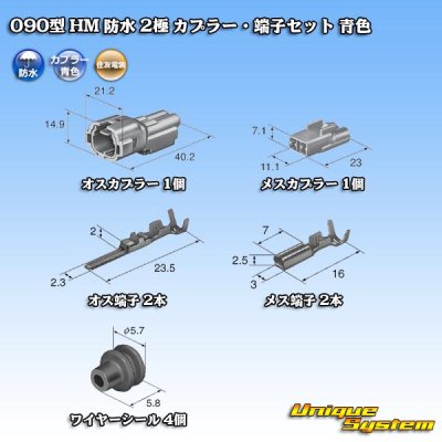画像1: 住友電装 090型 HM 防水 2極 カプラー・端子セット 青色