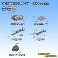 住友電装 090型 HM 防水 2極 カプラー・端子セット 赤色