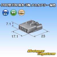 住友電装 090型 HM 防水 3極 メスカプラー 緑色