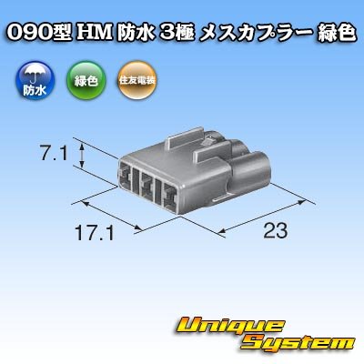 画像1: 住友電装 090型 HM 防水 3極 メスカプラー 緑色