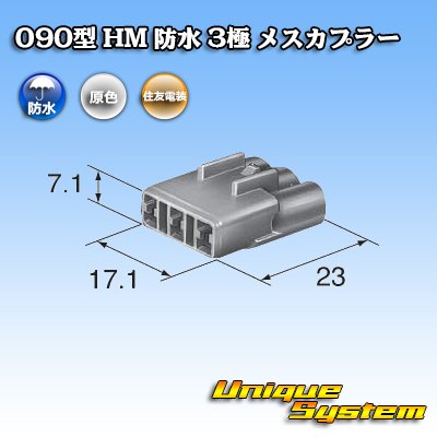 画像3: 住友電装 090型 HM 防水 3極 メスカプラー