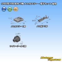 住友電装 090型 HM 防水 3極 メスカプラー・端子セット 緑色