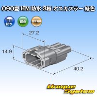 住友電装 090型 HM 防水 3極 オスカプラー 緑色