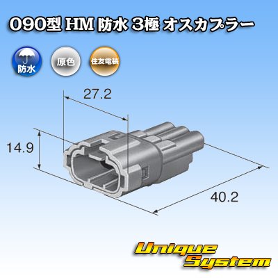 画像3: 住友電装 090型 HM 防水 3極 オスカプラー