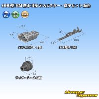 住友電装 090型 HM 防水 3極 オスカプラー・端子セット 緑色