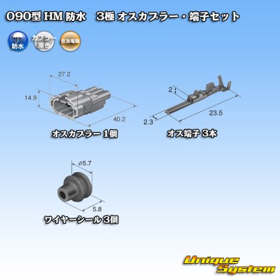 画像5: 住友電装 090型 HM 防水 3極 オスカプラー・端子セット